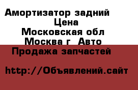 Амортизатор задний VW Passat B6 › Цена ­ 1 000 - Московская обл., Москва г. Авто » Продажа запчастей   